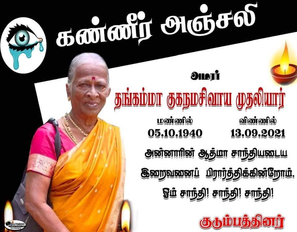 தங்கம்மா குகநமசிவாய