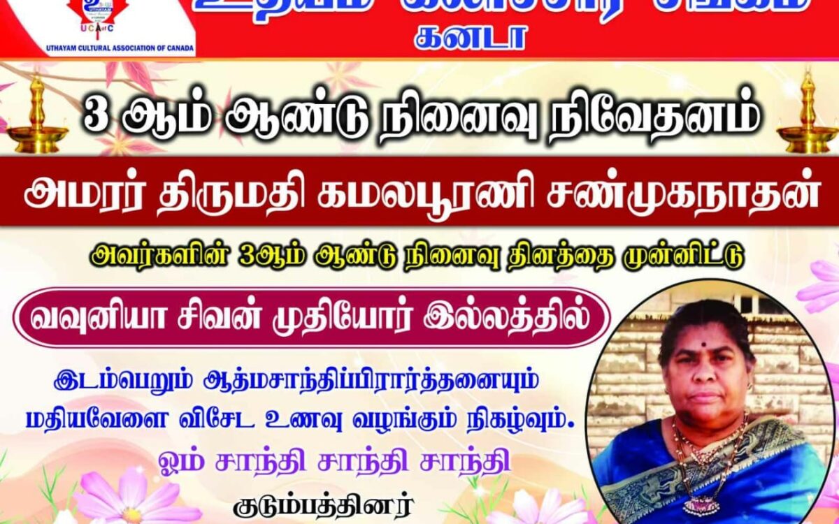 வுவுனியா சிவன் முதியோர் இல்லத்தில் அமரர் கமலபூரணி சண்முகநநாதன் நினைவு கூரும் நாளில் மதிய போசனம் வழங்கப்பட்டது.