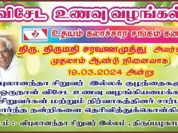 சரவணமுத்து அவர்களின் நினைவாக இல்ல குழந்தைகளுக்கு விருந்து வழங்கப்பட்டமை