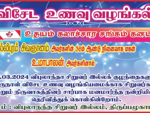 வல்லிபுரம் சிவஞானம் அவர்களின் நினைவாக விபுலானந்த இல்ல குழந்தைகளுக்கு விருந்து வழங்கப்பட்டமை