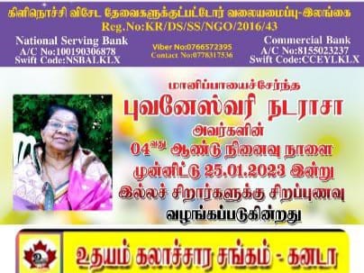 கிளிநொச்சி Special needs network இல்லத்திற்கு உணவு வழங்கியமை