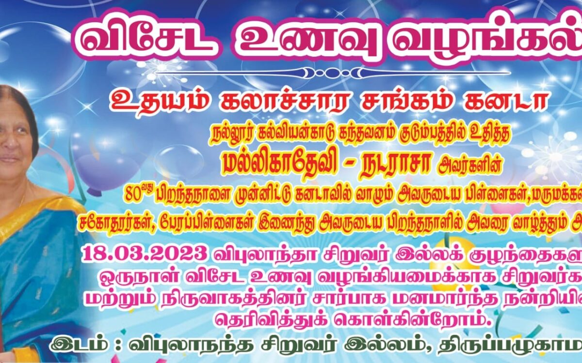 மல்லிகாதேவி நடராசாவின் பிறந்தநாளில் சிறுவர்களுக்கு உணவு வழங்கியமை