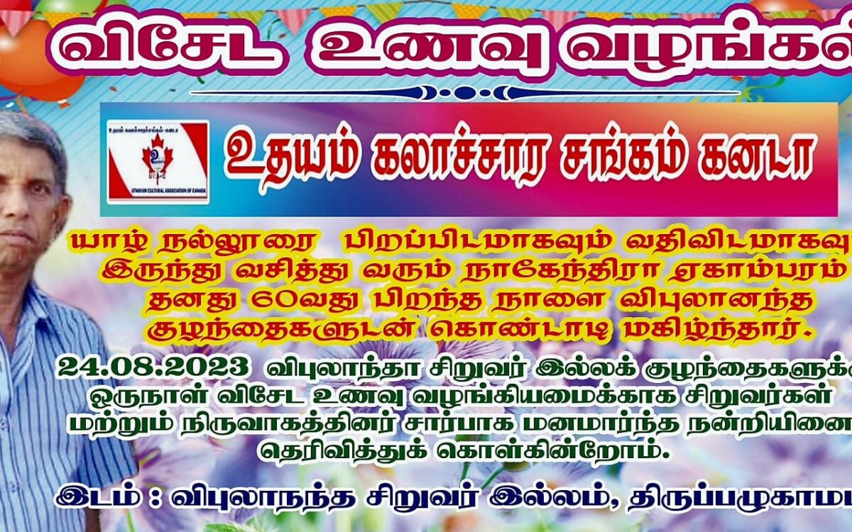 நாகேந்திரா ஏகாம்பரம் தனது பிறந்த தினத்தில் விபுலானந்த குழந்தைகளுக்கு உணவு வழங்கினார்