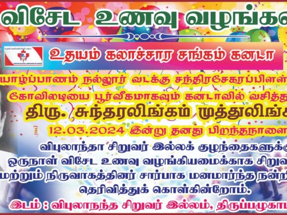 சுந்தரலிங்கம் முத்துலிங்கம் பிறந்த நாளை முன்னிட்டு விபுலானந்த இல்ல குழந்தைகளுக்கு விருந்து வழங்கியமை